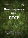 Психотерапия при ПТСР. После СВО: как помочь близкому человеку фото книги маленькое 2