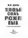 Толковый словарь русского языка фото книги маленькое 3