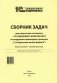 Сборник задач для подготовки к экзамену "1С:Специалист-консультант" по внедрению прикладного решения "1С:Управление нашей фирмой". 09.23 г фото книги маленькое 2
