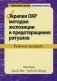 Терапия ОКР методом экспозиции и предотвращения ритуалов. Рабочая тетрадь фото книги маленькое 2