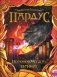 Пардус. Повелевающая огнем. Книга 2 (с автографом автора) фото книги маленькое 2