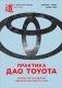 Практика дао Toyota. Руководство по внедрению принципов менеджмента Toyota фото книги маленькое 2