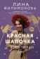 Красная шапочка и злой серый босс фото книги маленькое 2