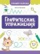Графические упражнения: 4-5 лет. 3-е изд фото книги маленькое 2