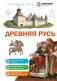 Древняя Русь фото книги маленькое 2
