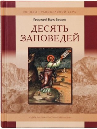 Десять заповедей. Пособие для детей и взрослых по изучению основ православной веры фото книги