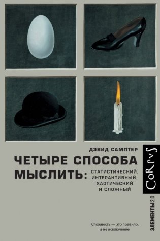 Четыре способа мыслить фото книги