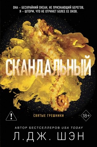 Святые грешники. Скандальный (#3) (новое оформление) фото книги