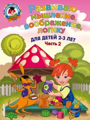 Развиваю мышление, воображение, логику. Для детей 2-3 лет. Часть 2 фото книги