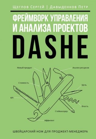 Фреймворк управления и анализа проектов DaShe фото книги