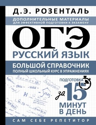 ОГЭ. Русский язык. Большой справочник. Полный школьный курс в упражнениях фото книги