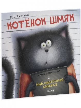 Котенок Шмяк и библиотечная книжка (мягкая обложка) фото книги 2