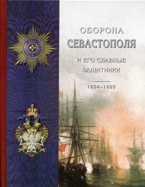 Оборона Севастополя и его славные защитники фото книги