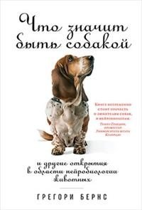 Что значит быть собакой и другие открытия в области нейробиологии животных фото книги