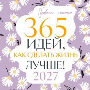 Привычки счастья. 365 идей, как сделать жизнь лучше фото книги