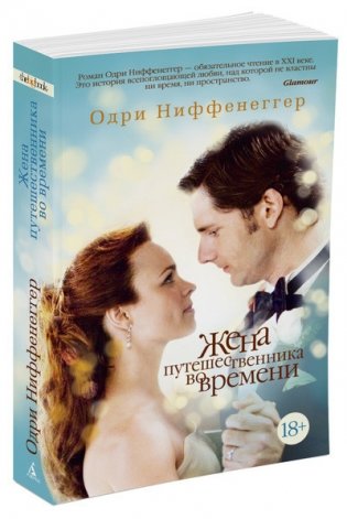Жена путешественника во времени фото книги