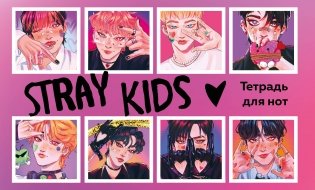 Тетрадь для нот. Stray Kids (8 л., А5, горизонтальная, скрепка) фото книги