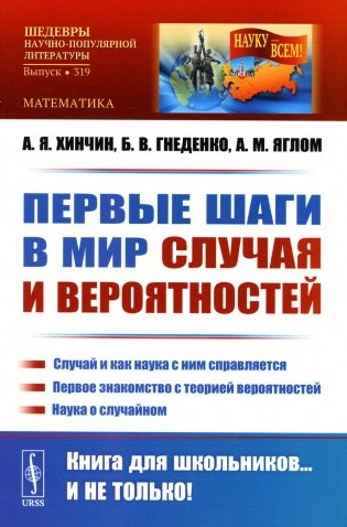 Первые шаги в мир случая и вероятностей: Случай и как наука с ним справляется. Первое знакомство с теорией вероятностей. Наука о случайном фото книги