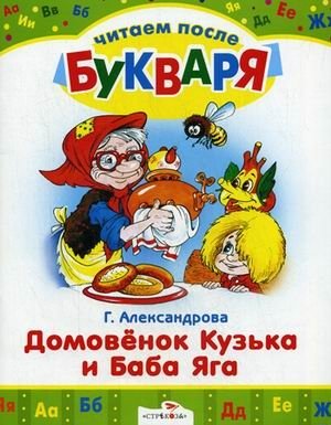 Домовенок Кузька и Баба Яга фото книги
