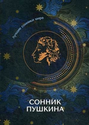 Сонник Пушкина фото книги