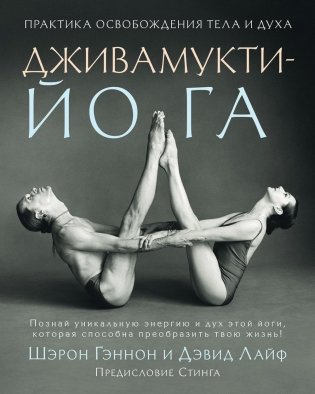 Дживамукти йога. Практика освобождения тела и духа фото книги