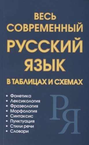 Весь современный русский язык в таблицах и схемах фото книги