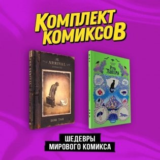 Комплект "Шедевры мирового комикса" фото книги