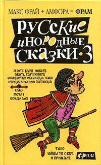 Русские инородные сказки - 3. Антология фото книги