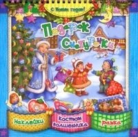 С Новым Годом! Подарок Снегурочки фото книги