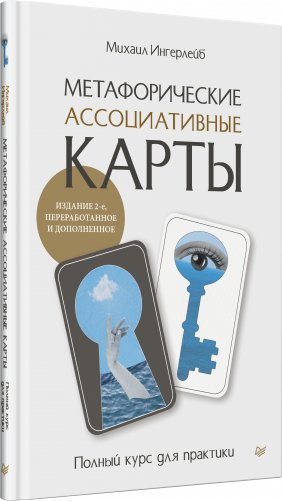 Метафорические ассоциативные карты. Полный курс для практики. Издание 2-е, переработанное и дополненное фото книги 3
