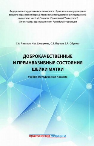 Доброкачественные и преинвазивные состояния шейки матки: Учебно-методическое пособие фото книги