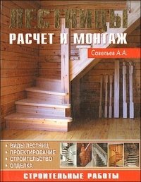 Лестницы. Расчет и монтаж фото книги
