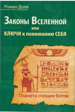 Законы Вселенной, или ключи к пониманию себя. Планета спящих богов фото книги