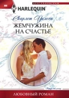 Жемчужина на счастье фото книги