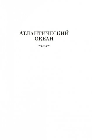 Великие тайны океанов. Атлантический океан. Тихий океан. Индийский океан фото книги 4