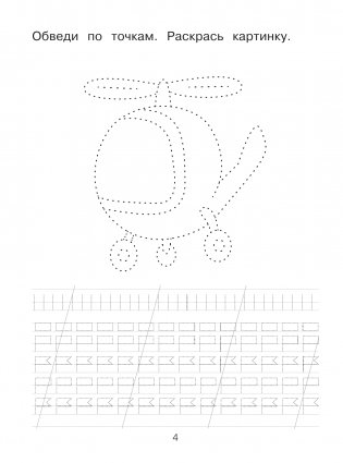 Я рисую и учусь писать: первые прописи (соответствует ФГОС) фото книги 3