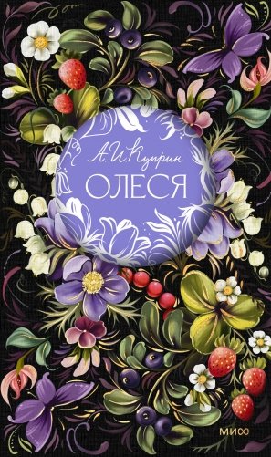 Олеся. Русская коллекция классики фото книги