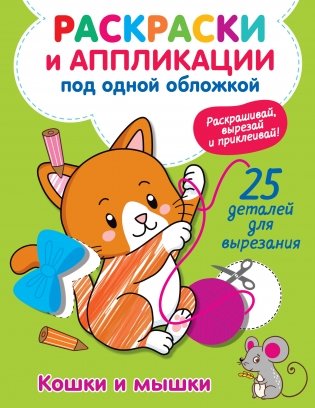 Кошки и мышки фото книги
