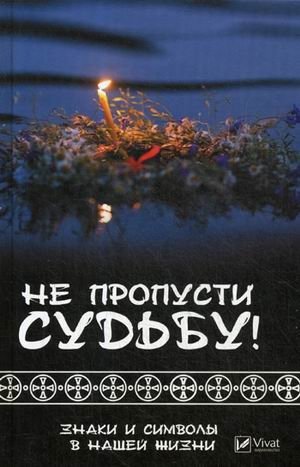 Не пропусти судьбу! Знаки и символы нашей жизни фото книги