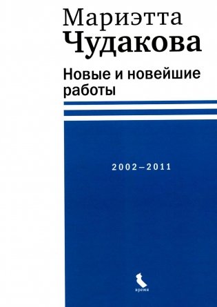Новые и новейшие работы 2002-2011 фото книги