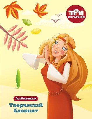 Три богатыря. Творческий блокнот. Аленушка фото книги