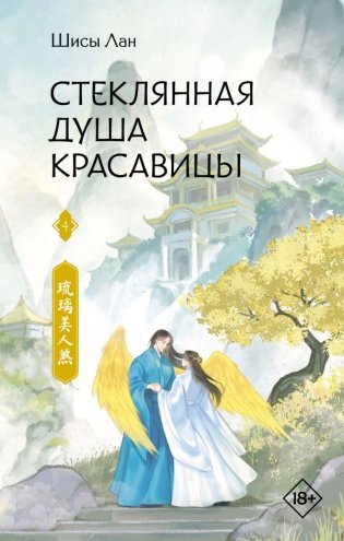 Стеклянная душа красавицы. Книга 4 фото книги