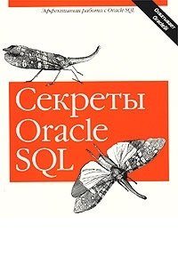 Секреты Oracle SQL фото книги
