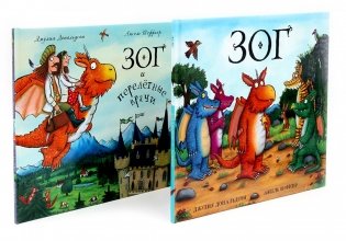 Зог. Зог и перелетные врачи (комплект из 2-х книг) фото книги