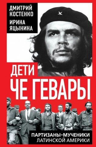Дети Че Гевары. Партизаны-мученики Латинской Америки фото книги