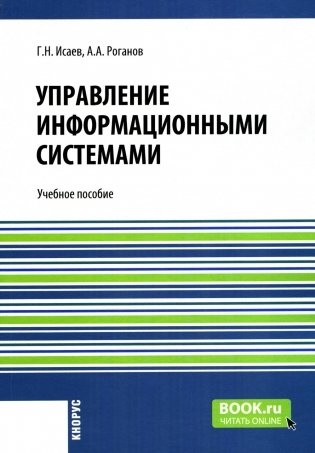 Управление информационными системами: Учебное пособие фото книги