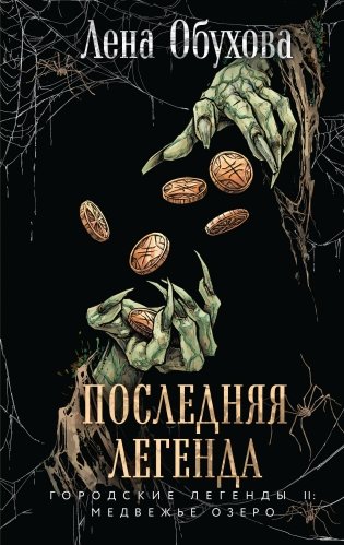 Последняя легенда фото книги