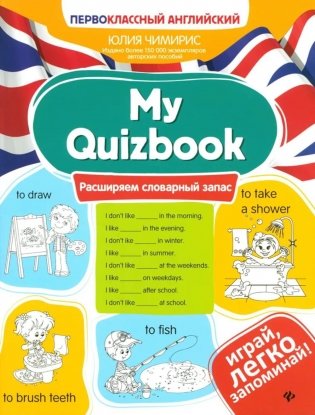 My Quizbook: расширяем словарный запас фото книги