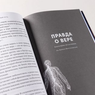 Поверь и увидишь: Путь ученого от атеизма к вере фото книги 7
