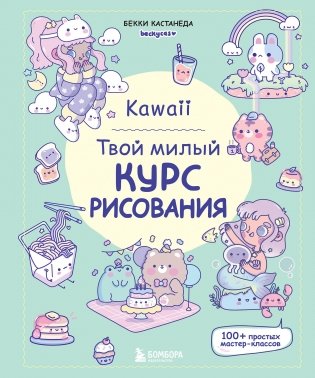 Kawaii. Твой милый курс рисования фото книги